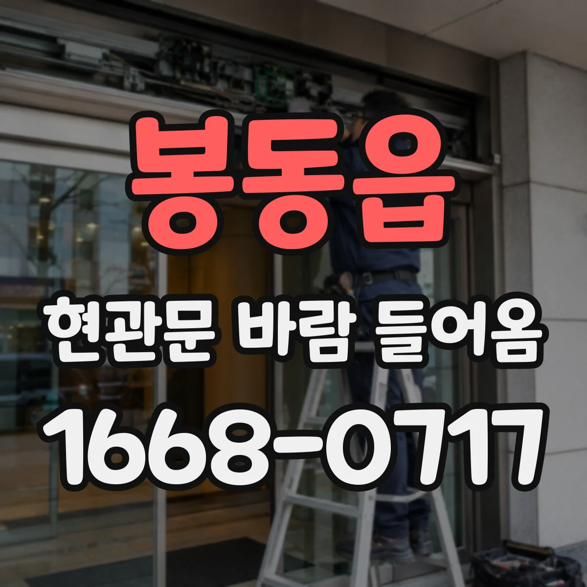 봉동읍 현관문 바람 들어옴