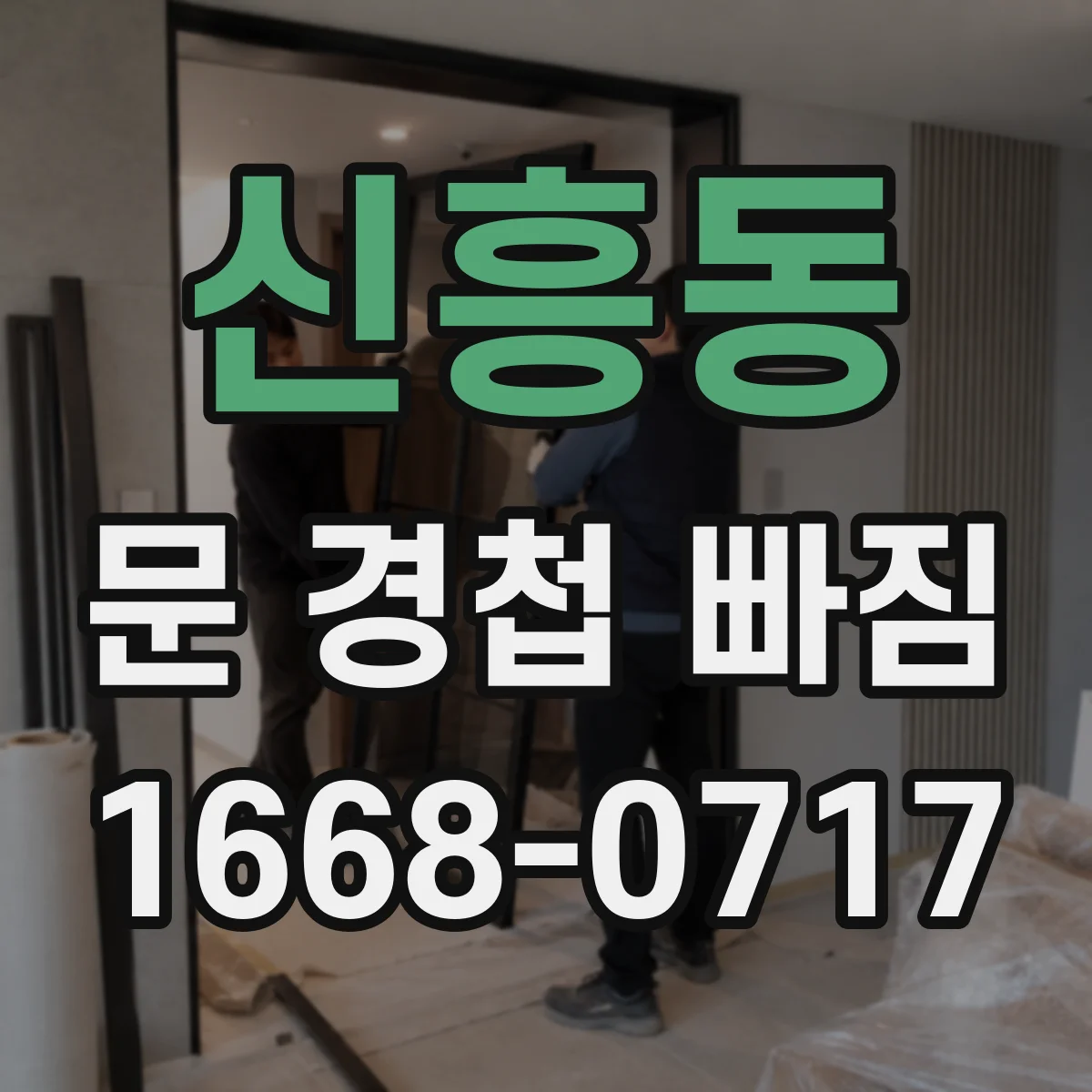 신흥동 문 경첩 빠짐