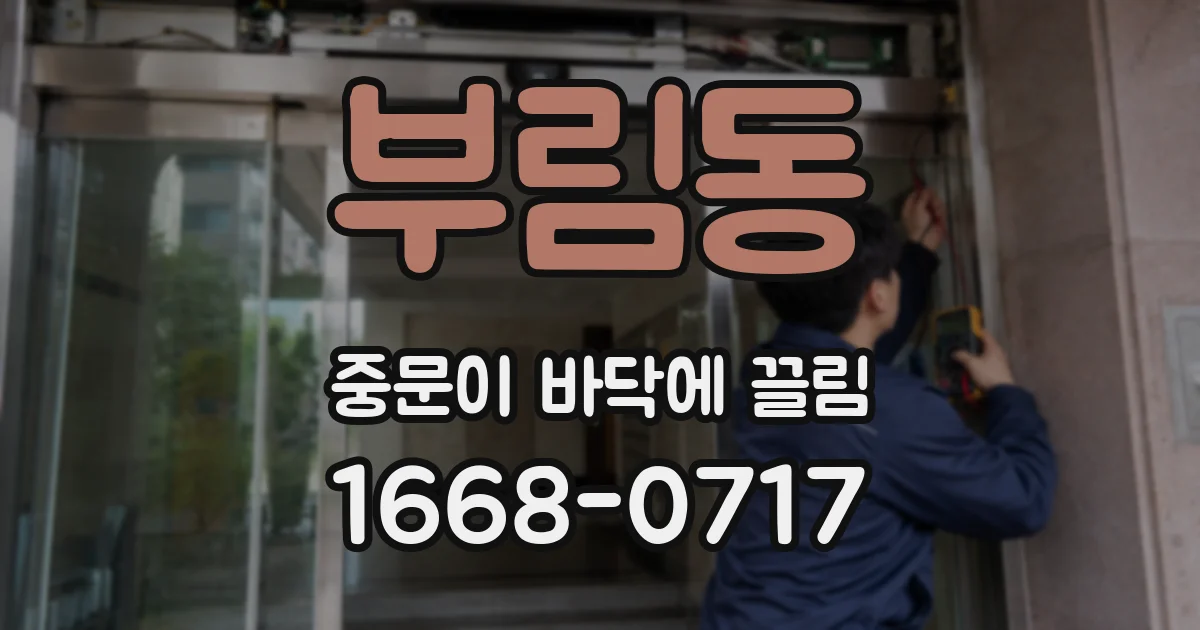 부림동 중문이 바닥에 끌림