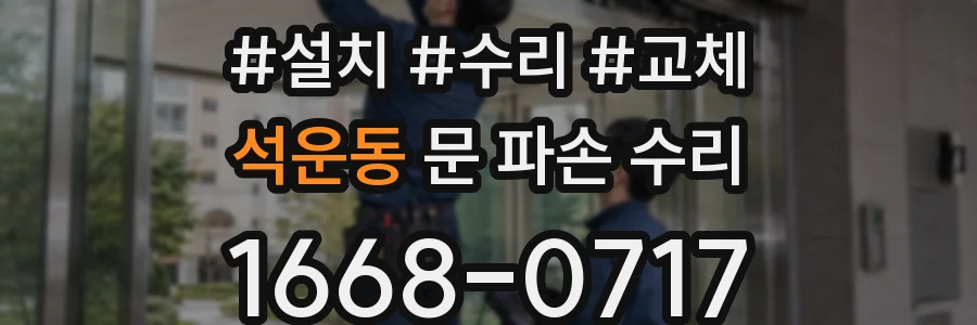 석운동 문 파손 수리