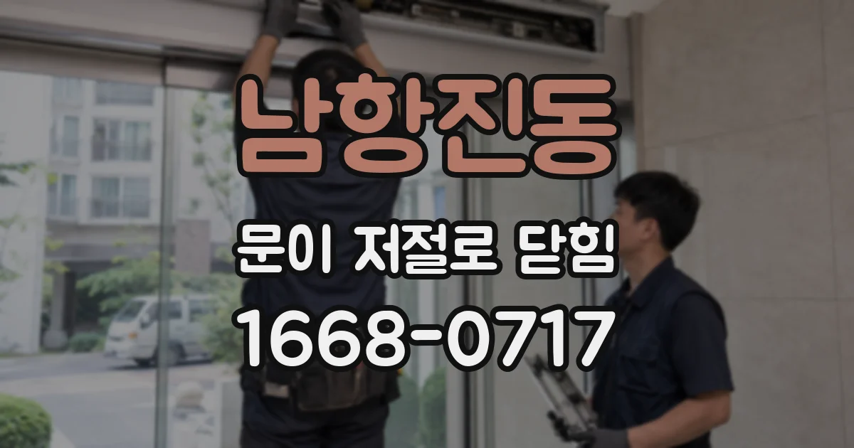 남항진동 문이 저절로 닫힘