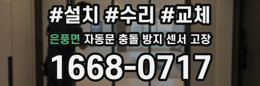 은풍면 자동문 충돌 방지 센서 고장
