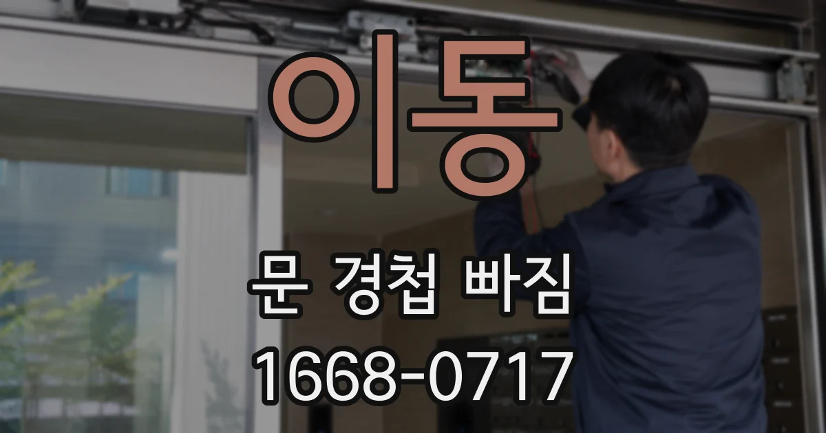 이동 문 경첩 빠짐