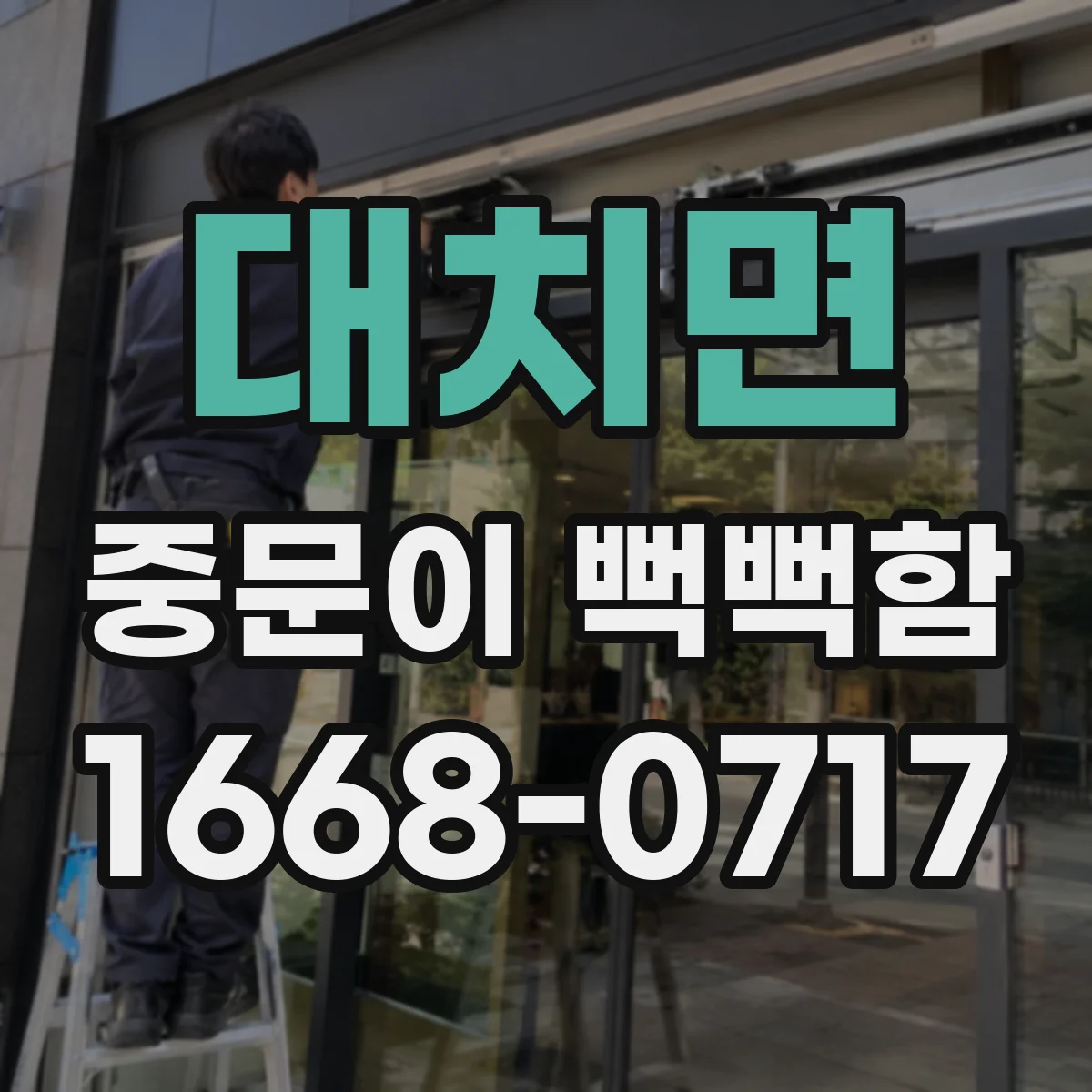 대치면 중문이 뻑뻑함
