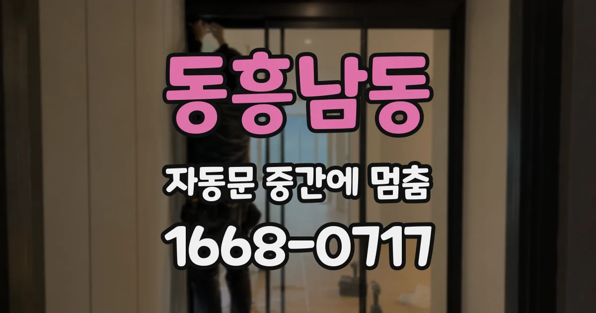 동흥남동 자동문 중간에 멈춤