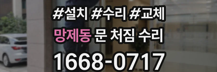 망제동 문 처짐 수리