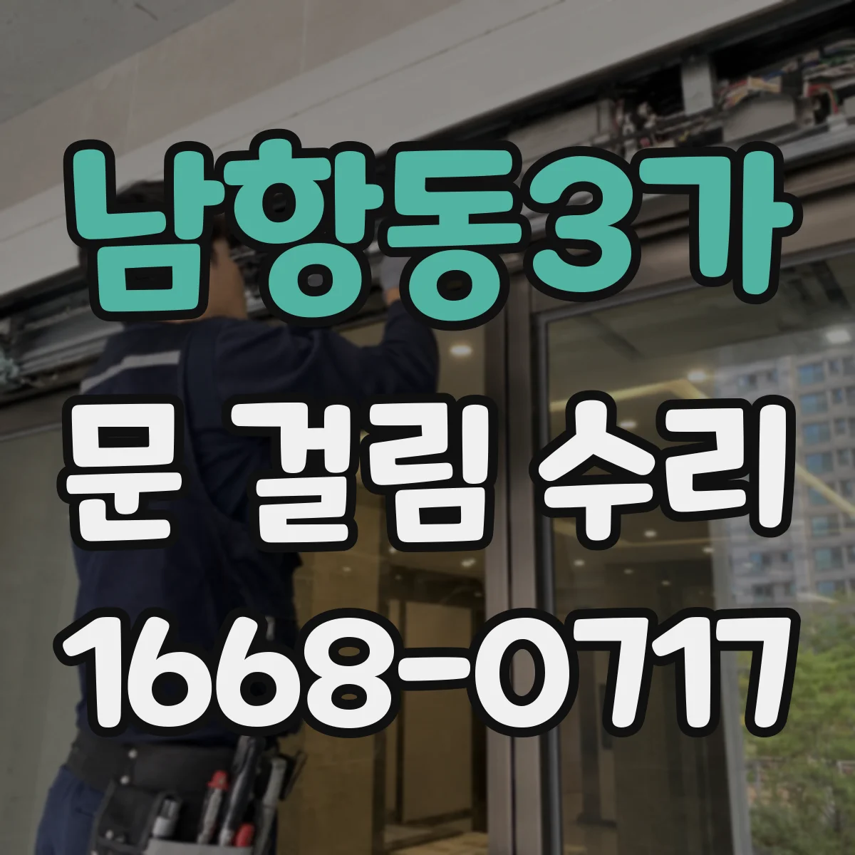 남항동3가 문 걸림 수리