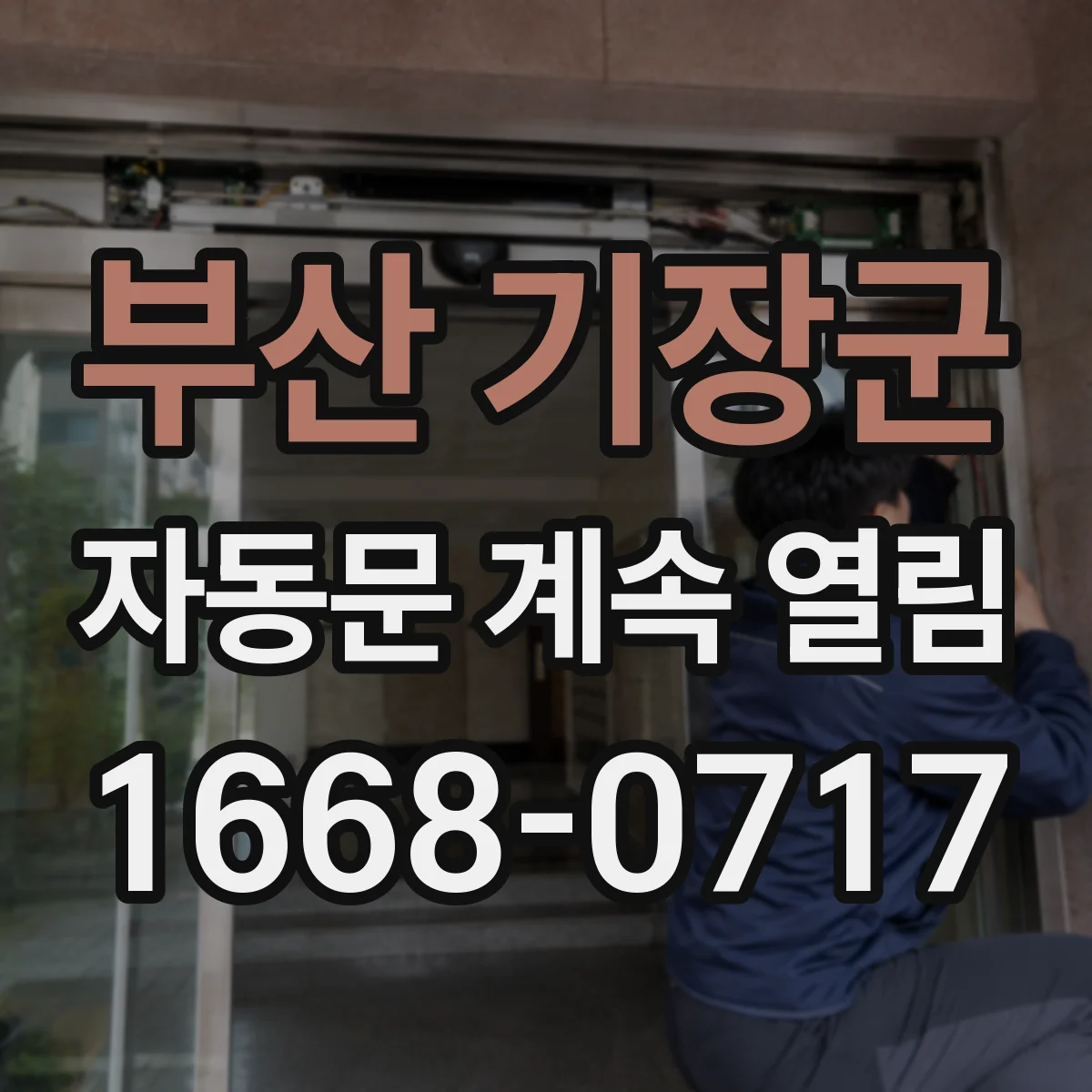 부산 기장군 자동문 계속 열림