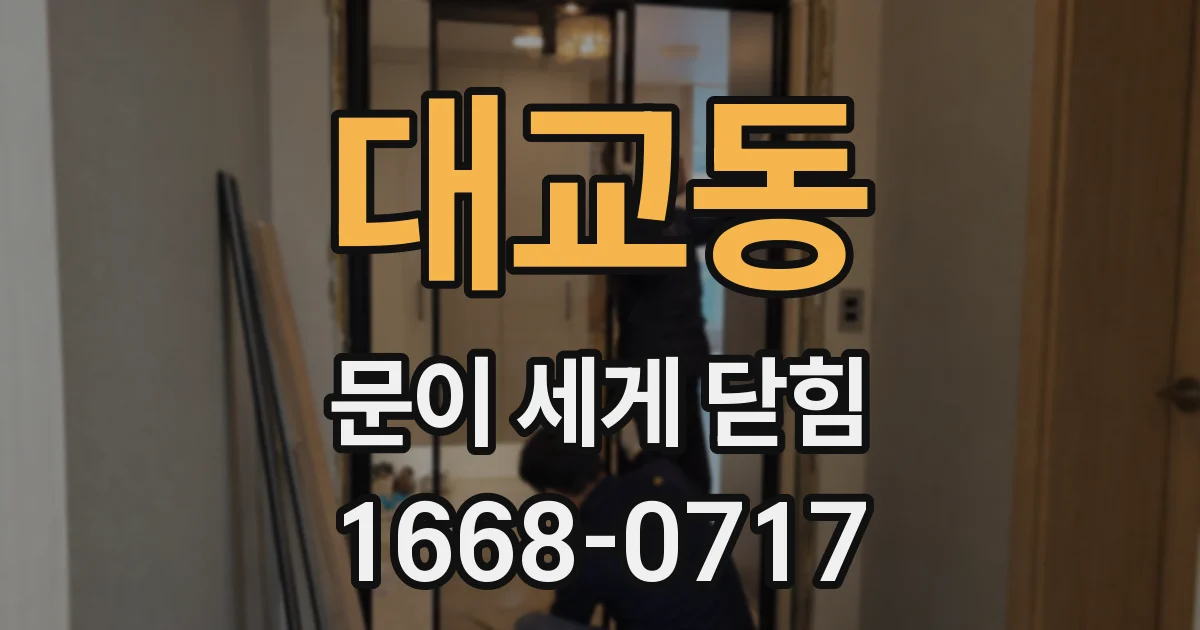 대교동 문이 세게 닫힘