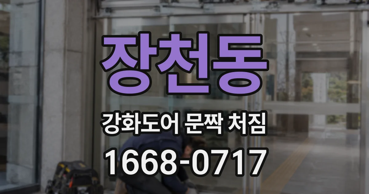 장천동 강화도어 문짝 처짐