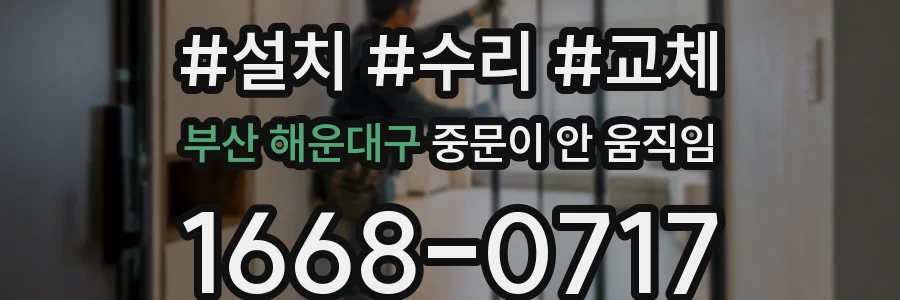 부산 해운대구 중문이 안 움직임