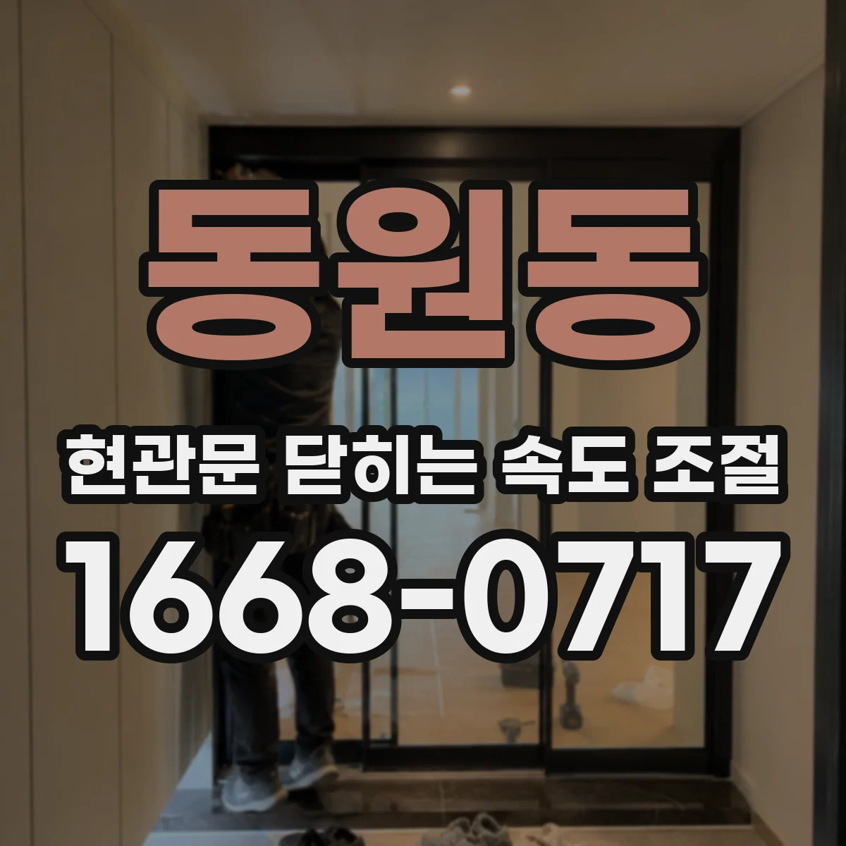 동원동 현관문 닫히는 속도 조절