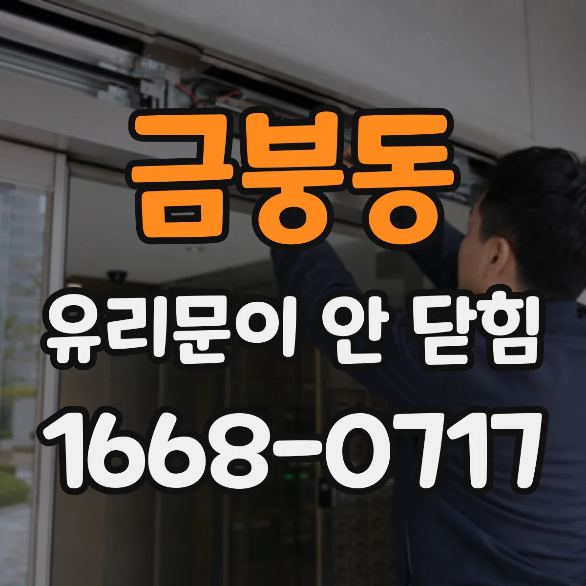 금붕동 유리문이 안 닫힘