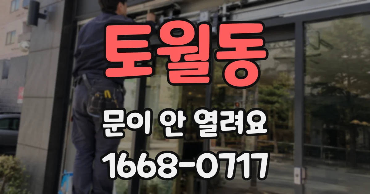 토월동 문이 안 열려요