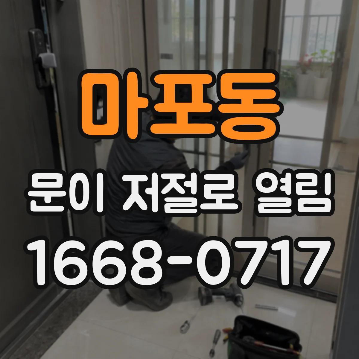 마포동 문이 저절로 열림