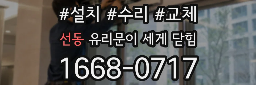 선동 유리문이 세게 닫힘