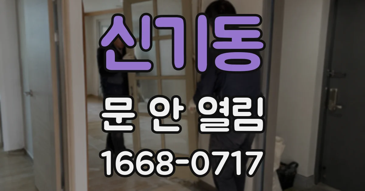 신기동 문 안 열림