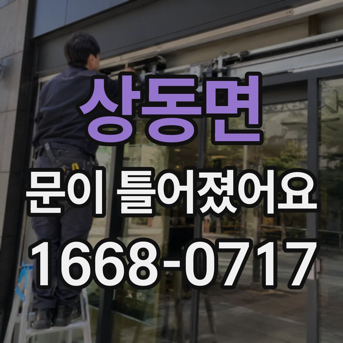 상동면 문이 틀어졌어요