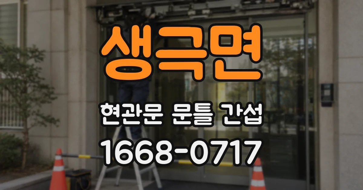 생극면 현관문 문틀 간섭