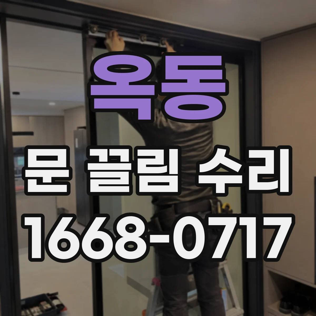 옥동 문 끌림 수리