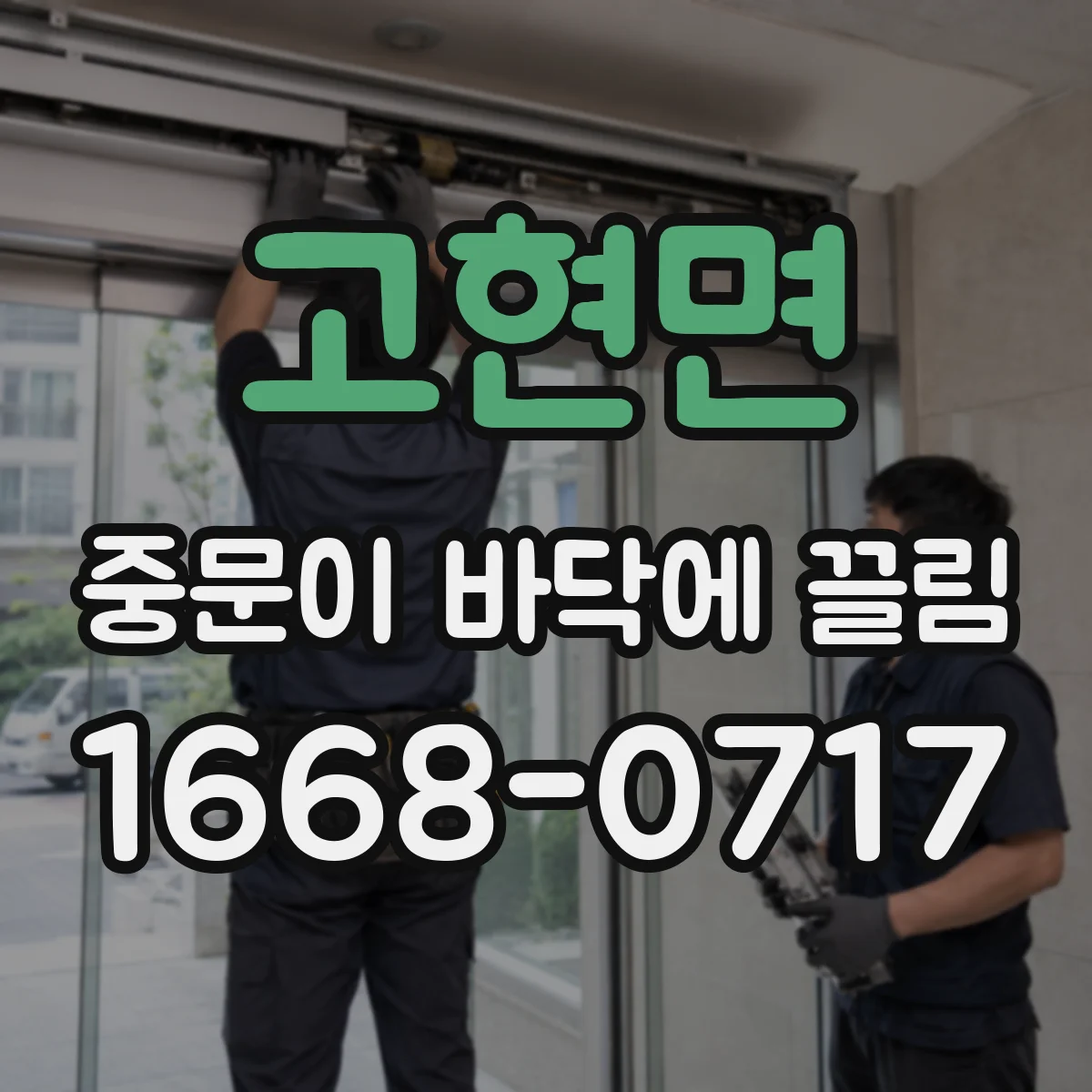 고현면 중문이 바닥에 끌림