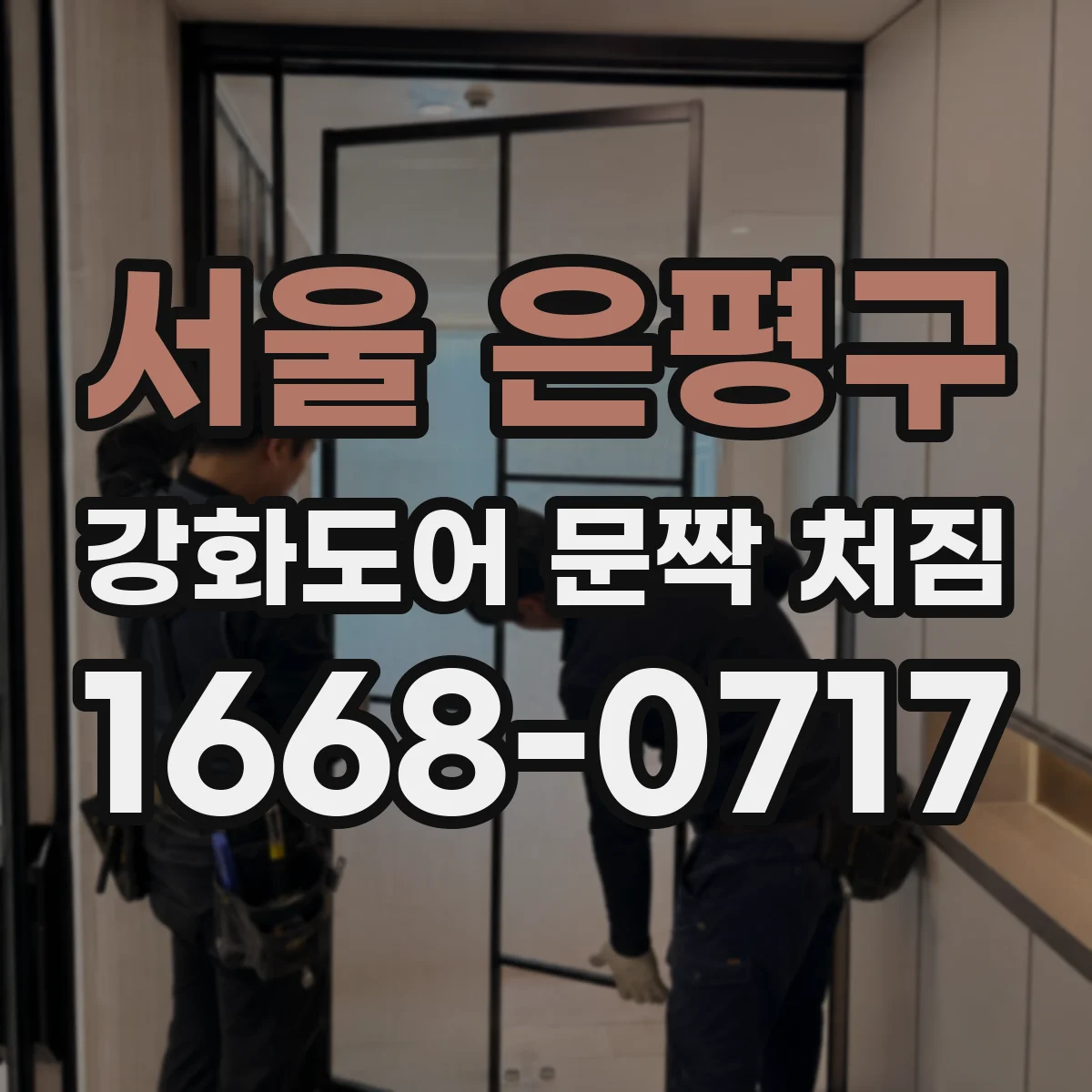 서울 은평구 강화도어 문짝 처짐