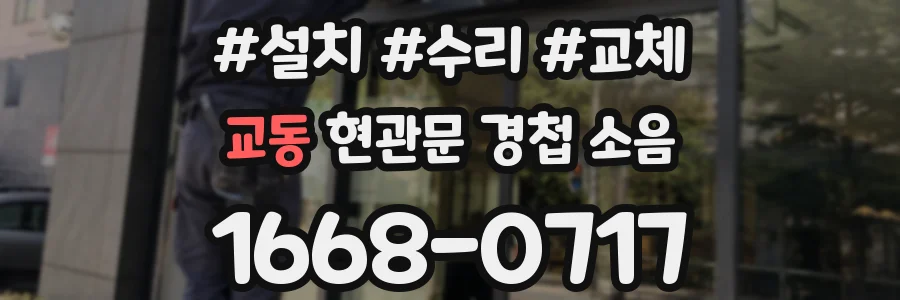 교동 현관문 경첩 소음