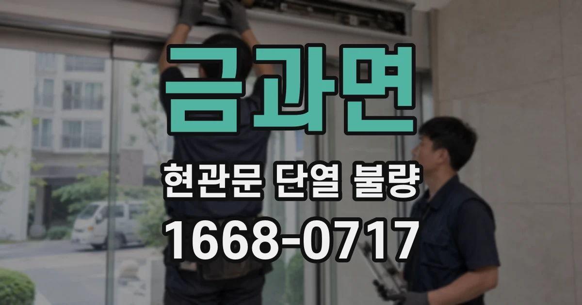 금과면 현관문 단열 불량