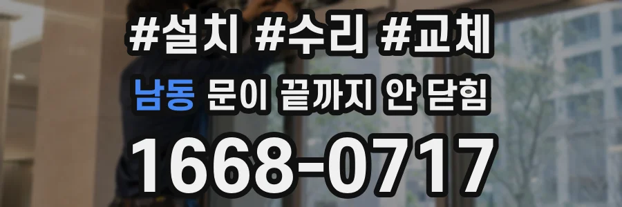 남동 문이 끝까지 안 닫힘