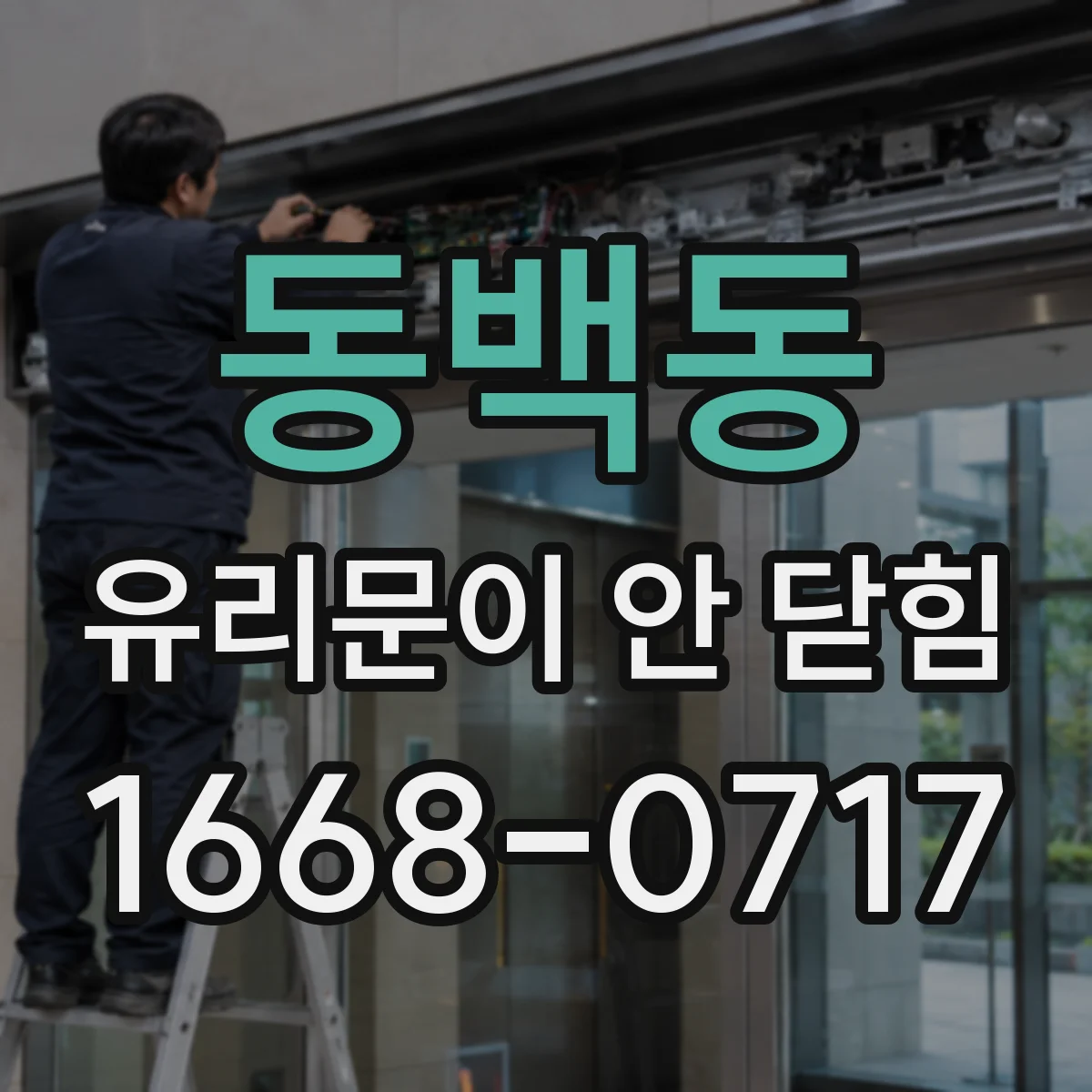 동백동 유리문이 안 닫힘