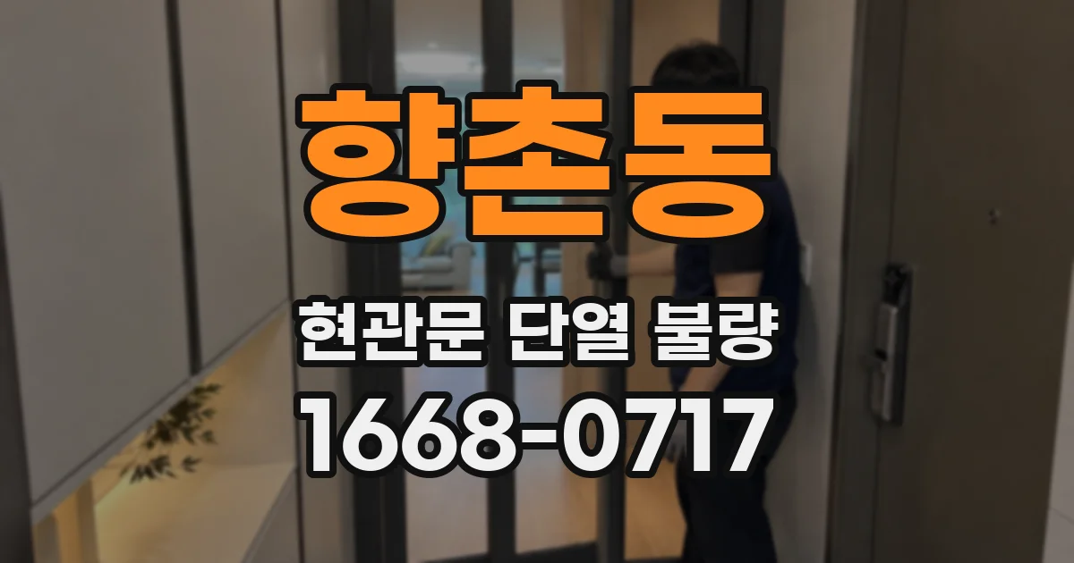 향촌동 현관문 단열 불량