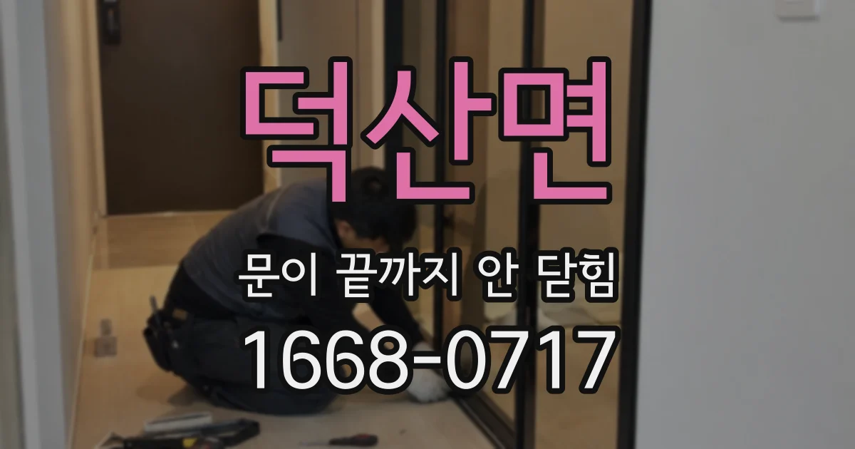 덕산면 문이 끝까지 안 닫힘