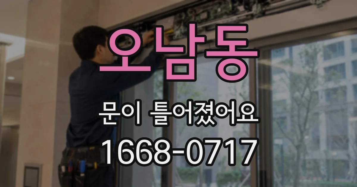 오남동 문이 틀어졌어요
