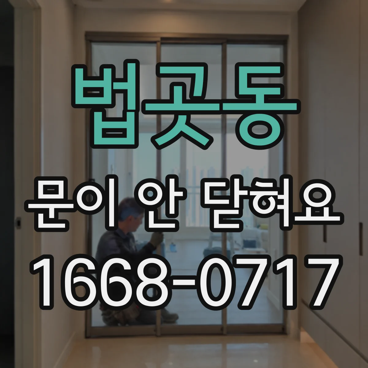 법곳동 문이 안 닫혀요