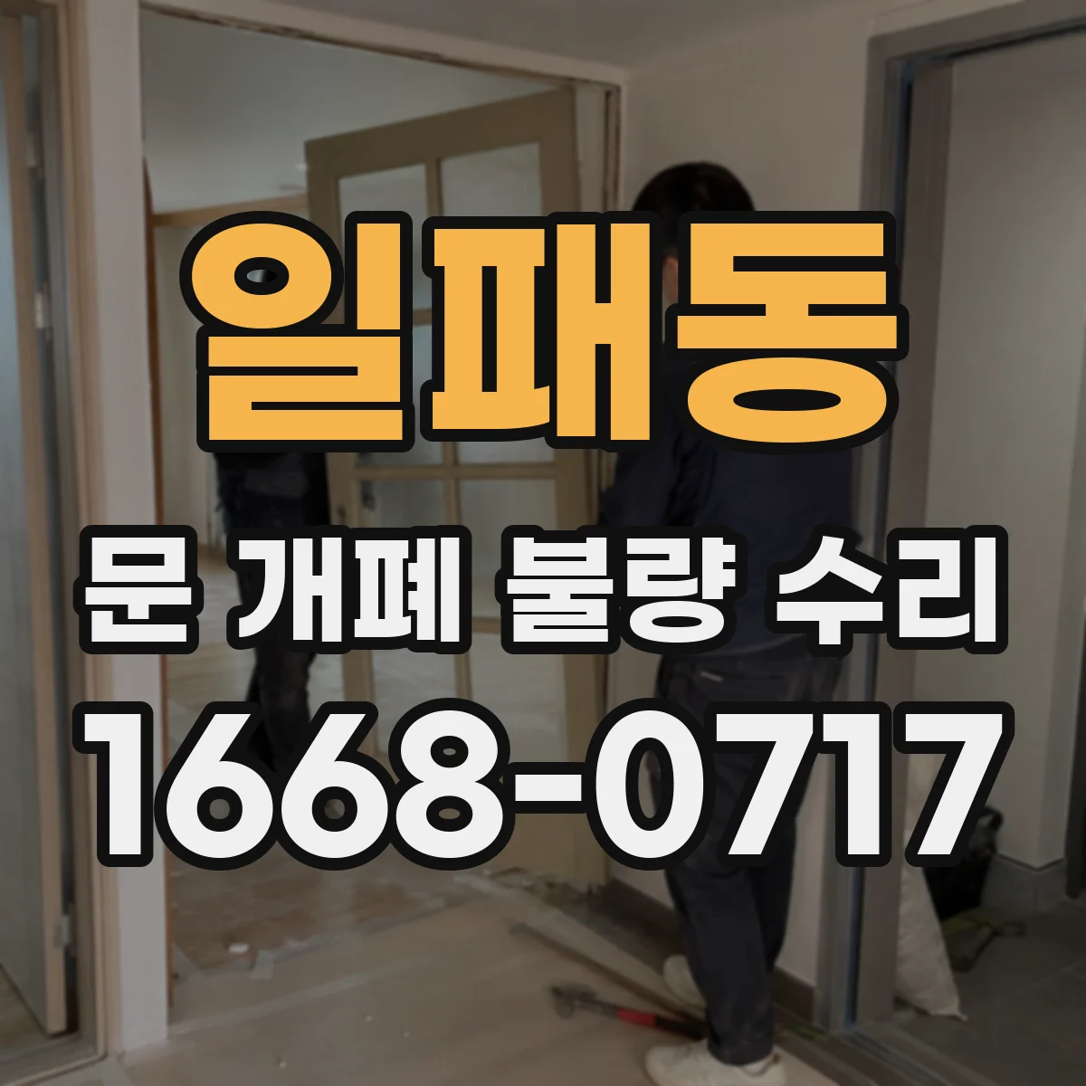 일패동 문 개폐 불량 수리