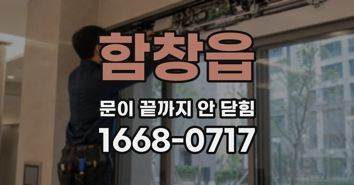 함창읍 문이 끝까지 안 닫힘