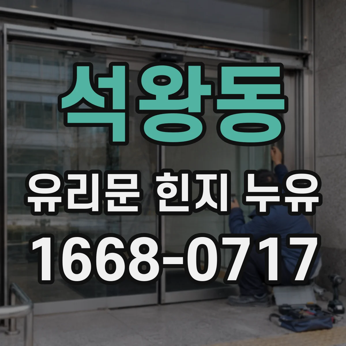 석왕동 유리문 힌지 누유