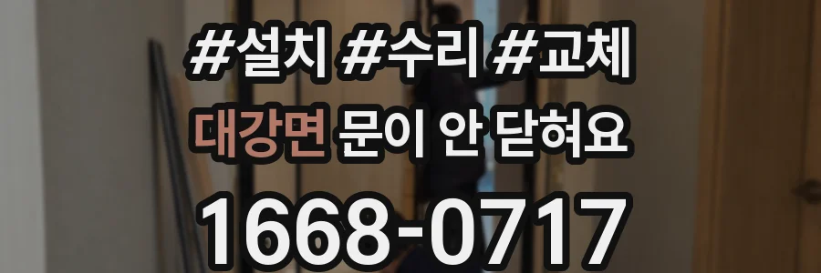 대강면 문이 안 닫혀요
