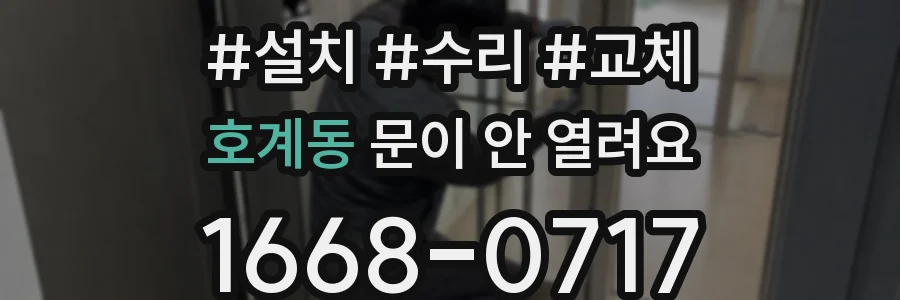 호계동 문이 안 열려요