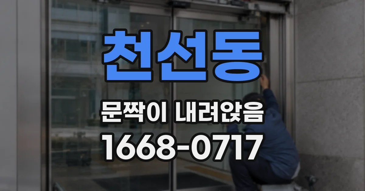 천선동 문짝이 내려앉음