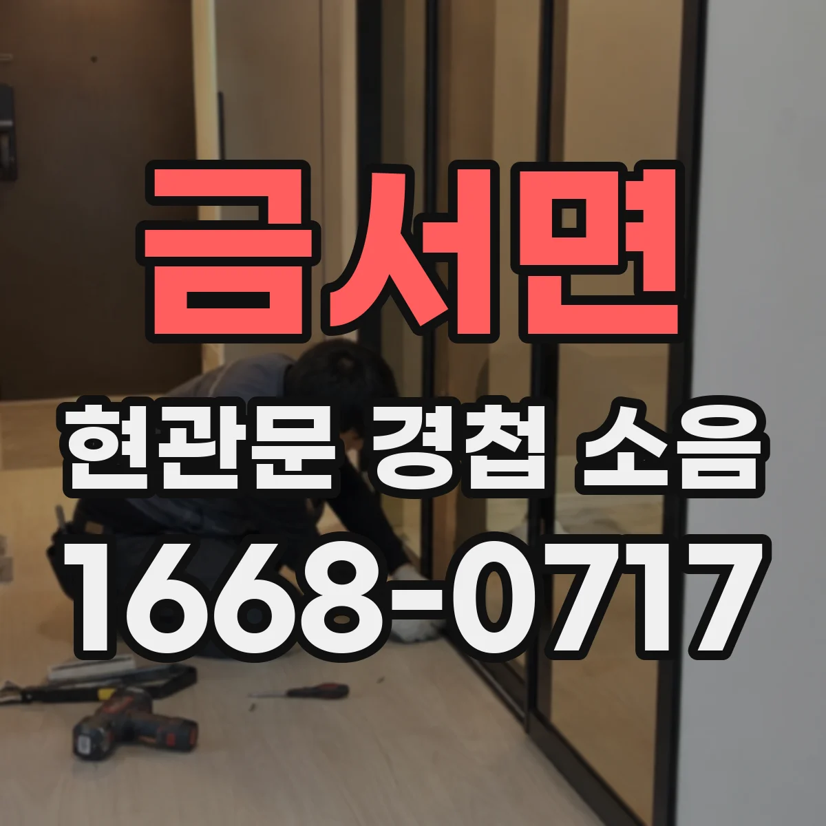 금서면 현관문 경첩 소음
