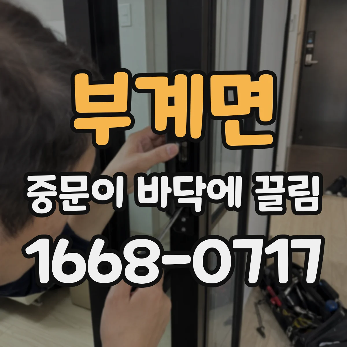 부계면 중문이 바닥에 끌림