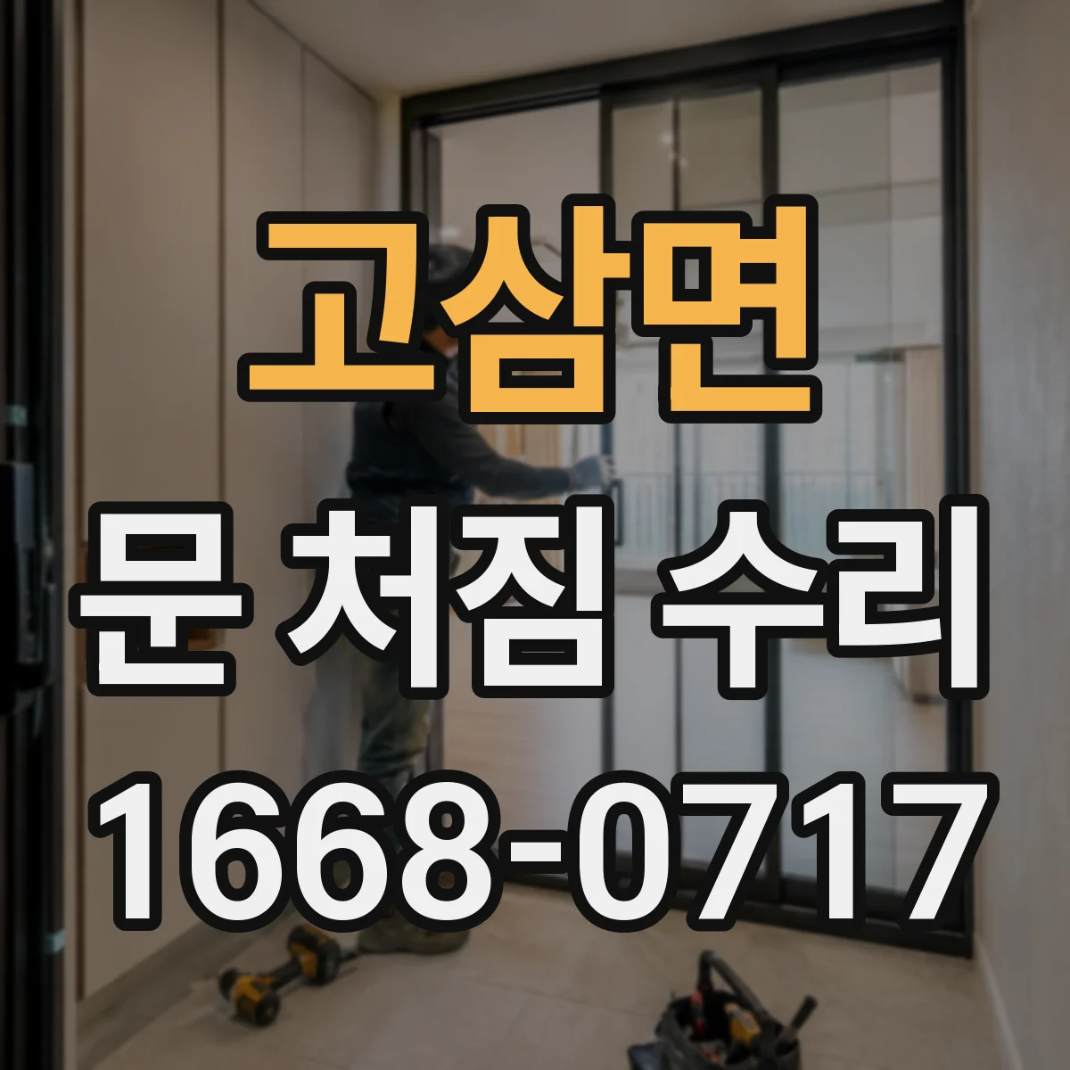 고삼면 문 처짐 수리