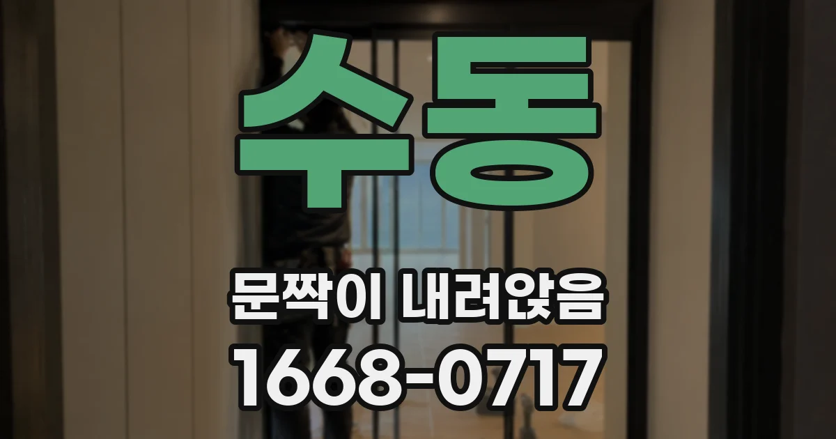수동 문짝이 내려앉음