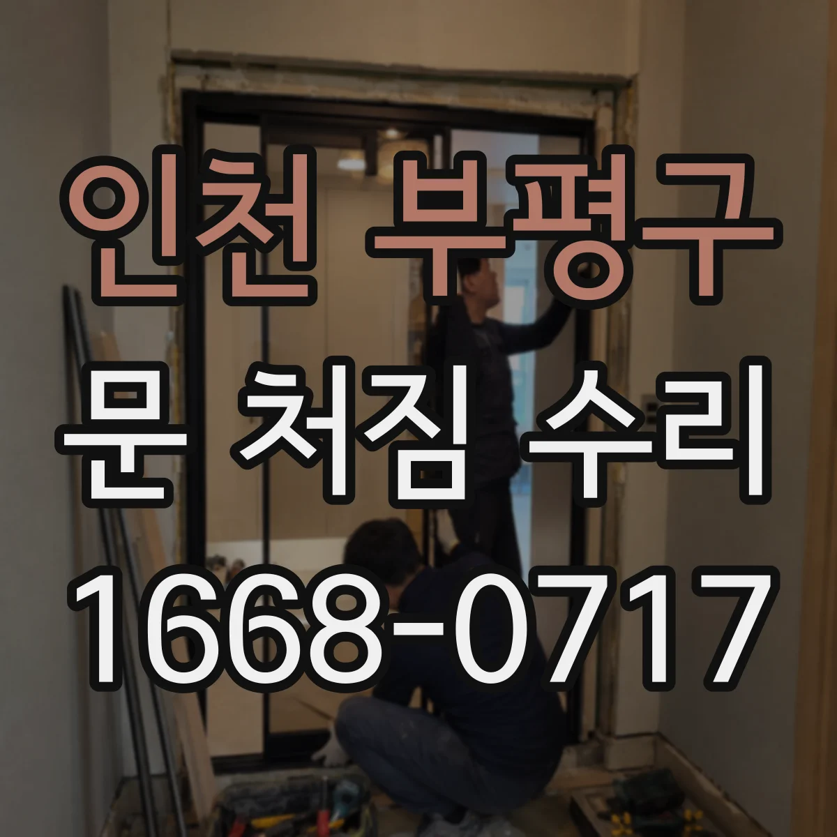인천 부평구 문 처짐 수리 도장 두께 기준으로 철문 코팅 손상 마감 순서