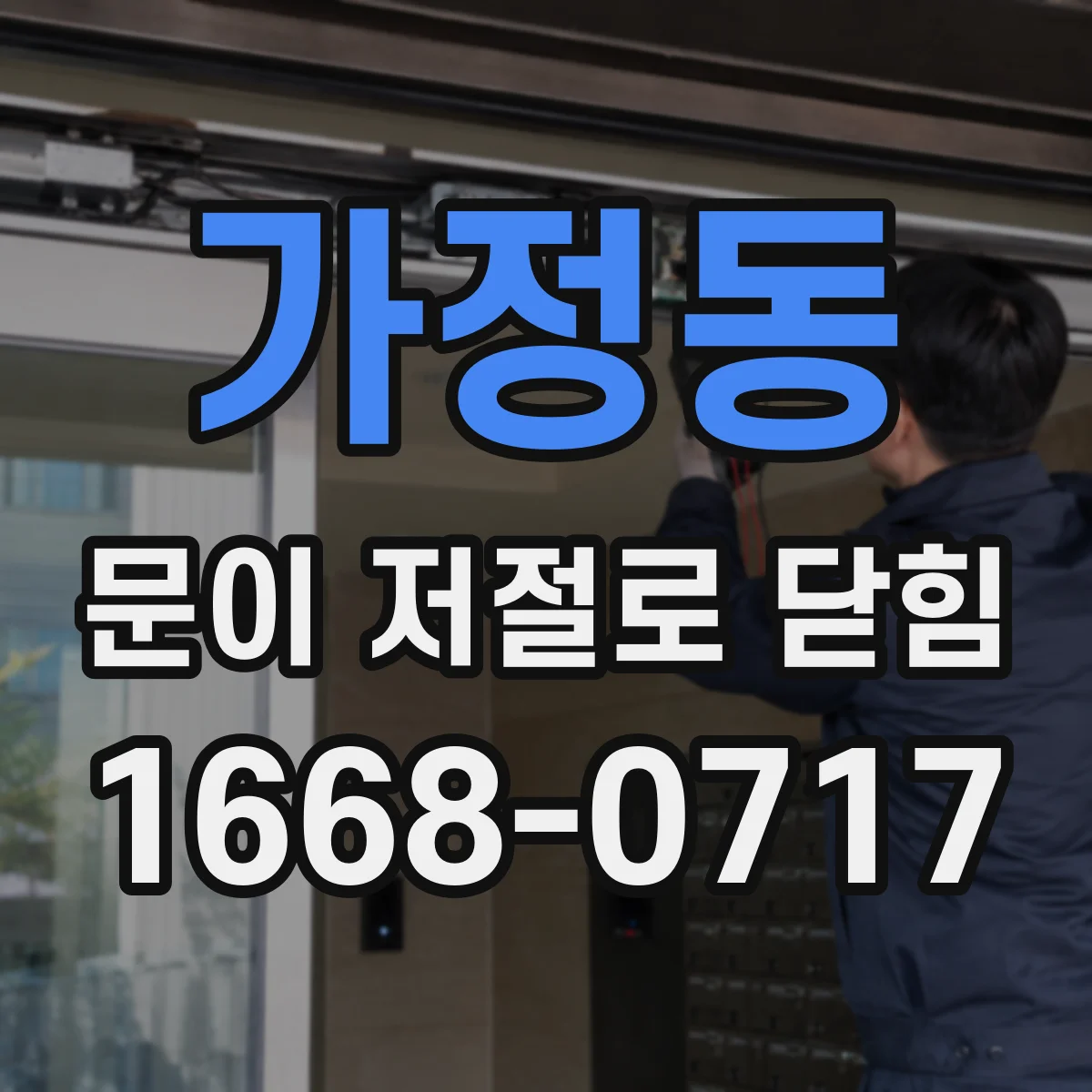 가정동 문이 저절로 닫힘
