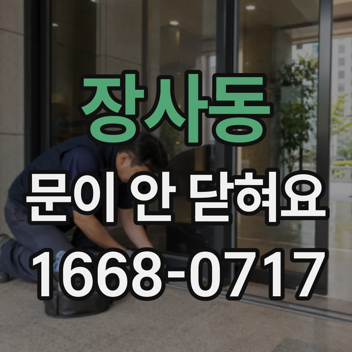 장사동 문이 안 닫혀요 문이 내려앉아 여닫기 불편할 때 임시 조치와 정비