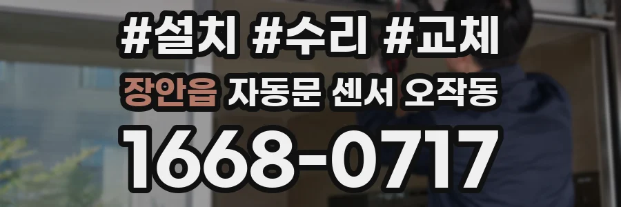 장안읍 자동문 센서 오작동