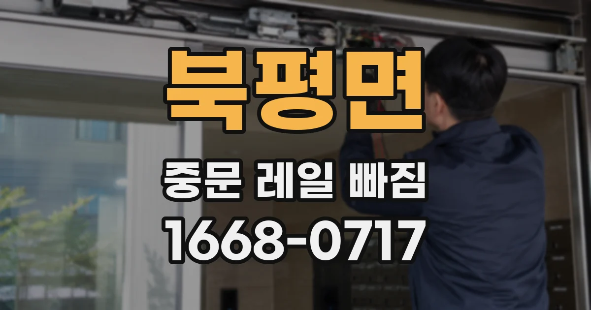 북평면 중문 레일 빠짐