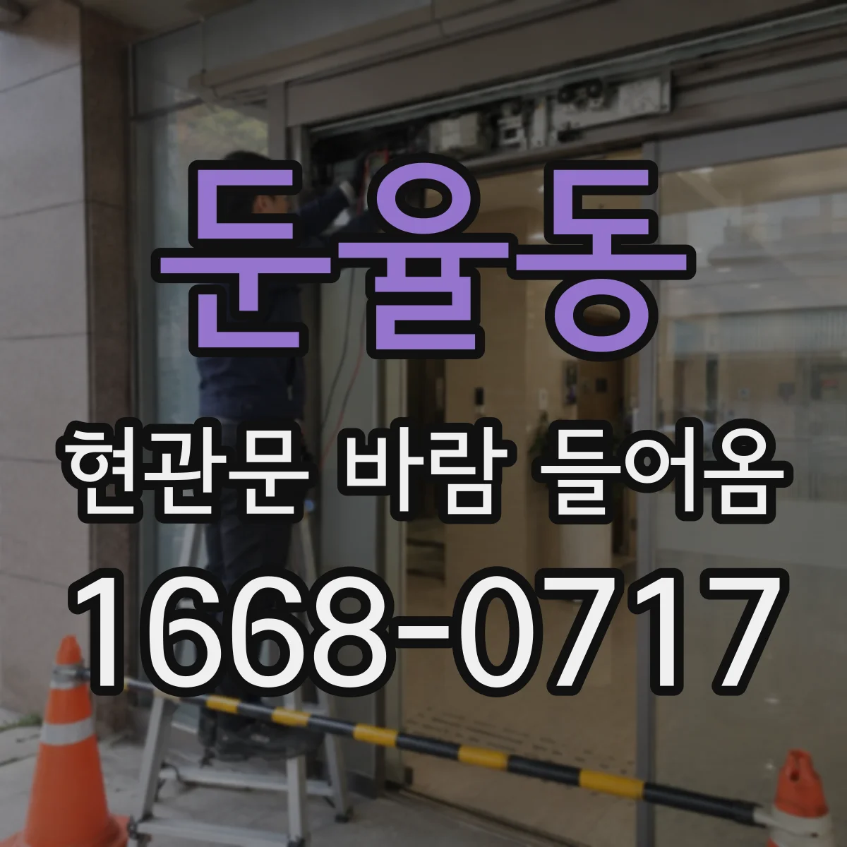 둔율동 현관문 바람 들어옴